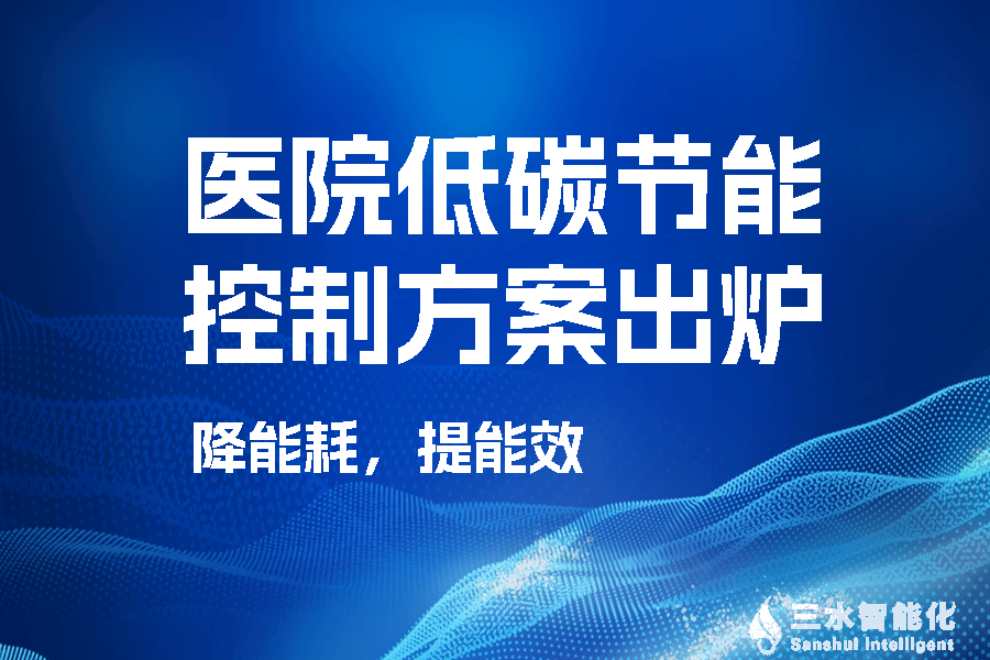 醫(yī)院低碳節(jié)能控制方案 醫(yī)院低碳節(jié)能控制方案