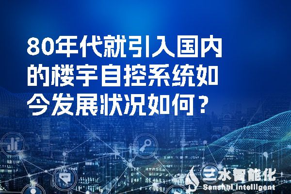 80年代就引入國內(nèi)的樓宇自控系統(tǒng)如今發(fā)展狀況如何？.jpg