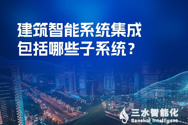 建筑智能系統(tǒng)集成包括哪些子系統(tǒng)？.jpg