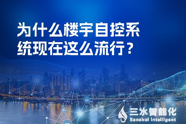 為什么樓宇自控系統(tǒng)現(xiàn)在這么流行？.jpg