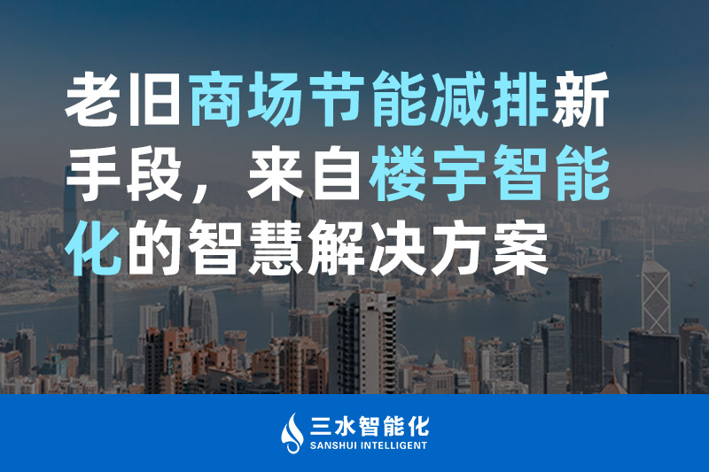老舊商場(chǎng)節(jié)能減排新手段，來自樓宇智能化的智慧解決方案