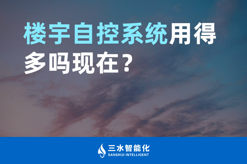 三水智能化樓宇自控系統(tǒng)用得多嗎現(xiàn)在？