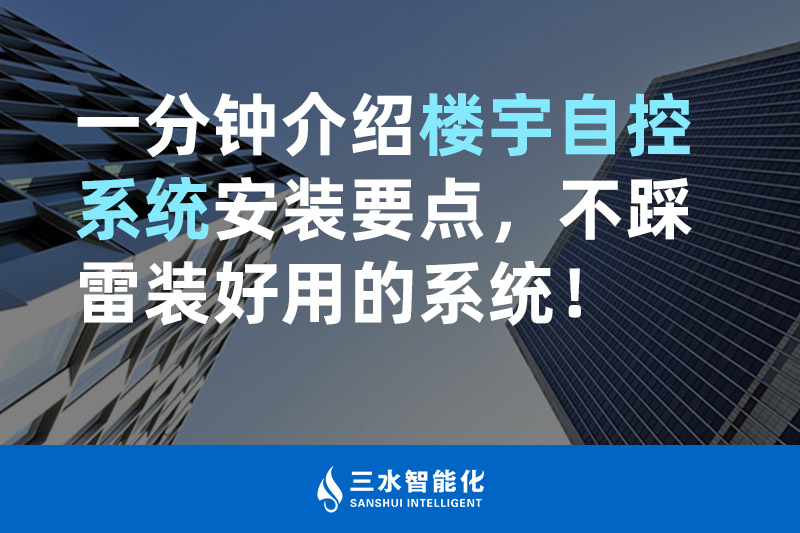 三水智能化一分鐘介紹樓宇自控系統(tǒng)安裝要點，不踩雷裝好用的系統(tǒng)！