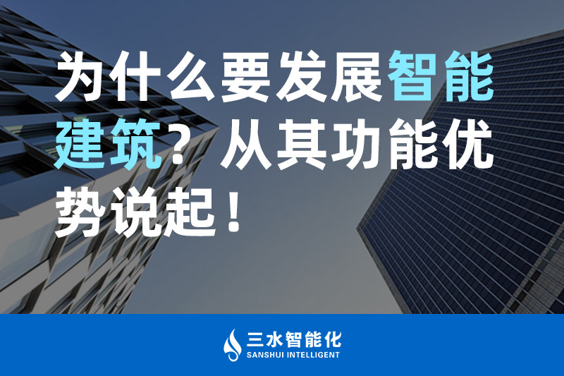 三水智能化為什么要發(fā)展智能建筑？從其功能優(yōu)勢說起！