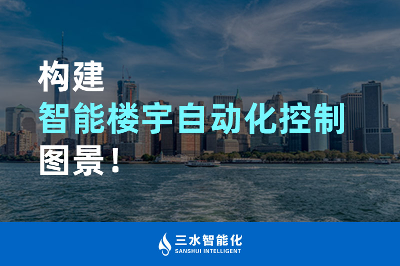 三水智能化構(gòu)建智能樓宇自動化控制圖景！