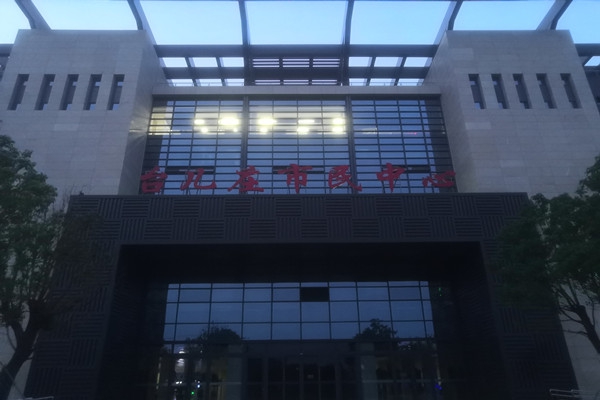 臺兒莊市民中心項能耗監(jiān)測目順利通過驗(yàn)收！