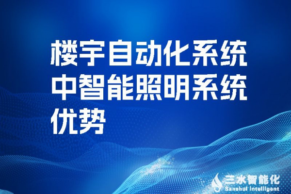 樓宇自動化系統(tǒng)中智能照明系統(tǒng)優(yōu)勢！