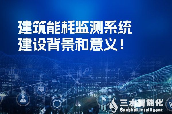 樓宇自控系統(tǒng)是如何提高空調(diào)、給排水和電氣系統(tǒng)節(jié)能效率的？