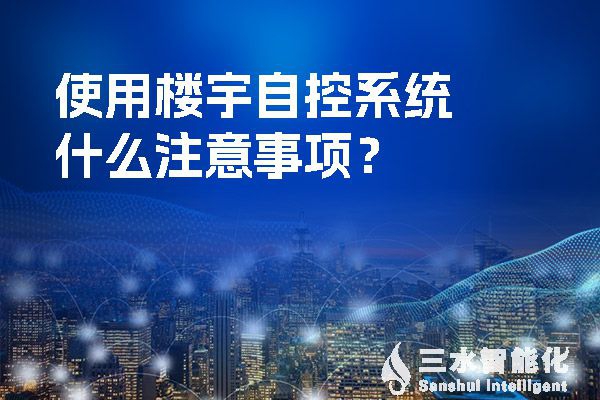 使用樓宇自控系統(tǒng)什么注意事項？
