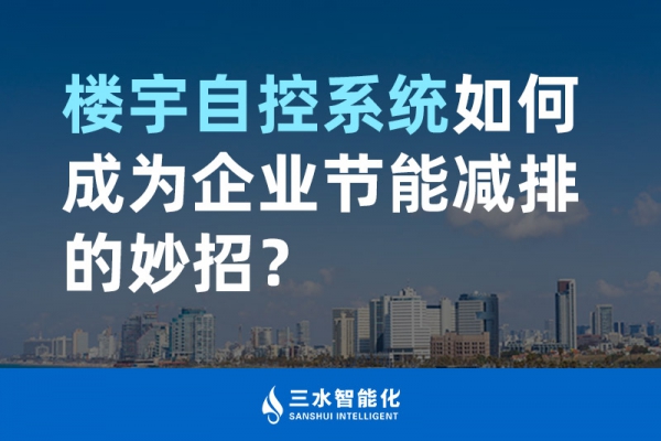 樓宇自控系統(tǒng)如何成為企業(yè)節(jié)能減排的妙招？