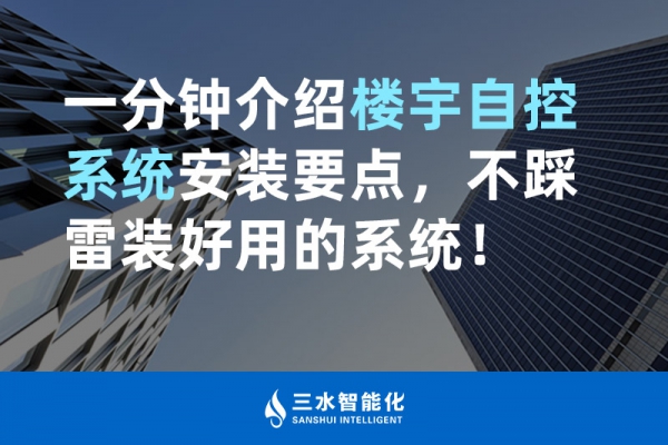 一分鐘介紹樓宇自控系統(tǒng)安裝要點(diǎn)，不踩雷裝好用的系統(tǒng)！