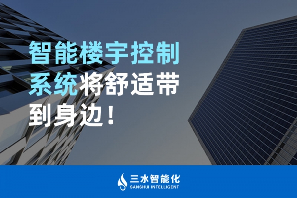 智能樓宇控制系統(tǒng)將舒適智能帶到身邊！