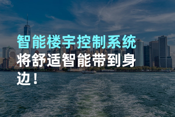 構(gòu)建智能樓宇自動(dòng)化控制圖景！