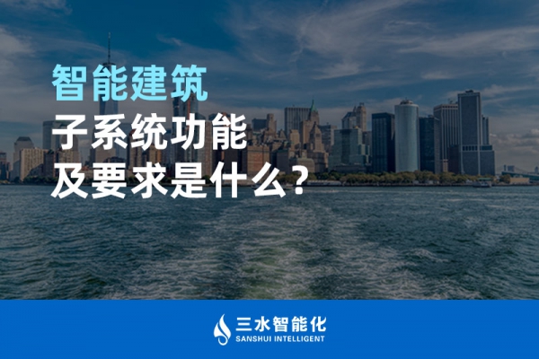 智能建筑子系統(tǒng)功能及要求是什么？