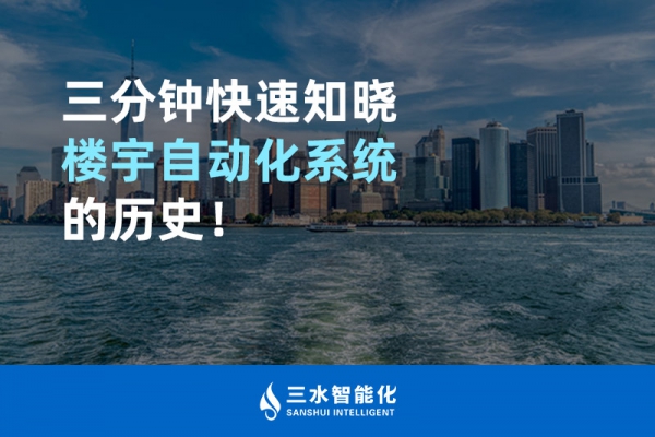 三分鐘快速知曉樓宇自動化系統(tǒng)的歷史！