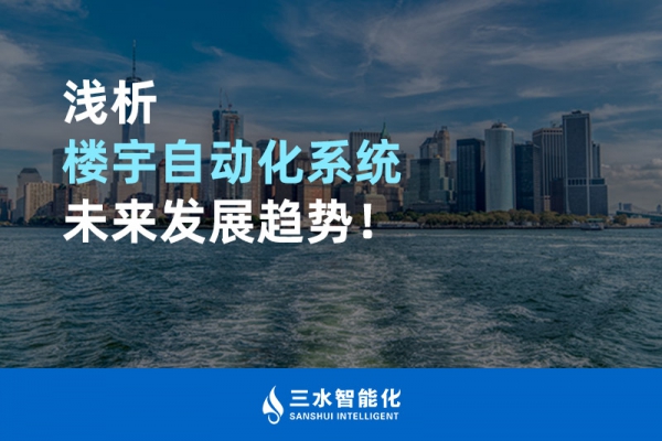 淺析樓宇自動化系統(tǒng)未來發(fā)展趨勢！