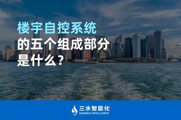 樓宇自控系統(tǒng)的五個組成部分是什么？