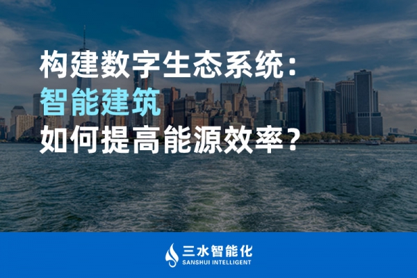 構(gòu)建數(shù)字生態(tài)系統(tǒng)：智能建筑如何提高能源效率？
