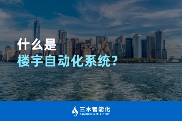 什么是樓宇自動化系統(tǒng)？