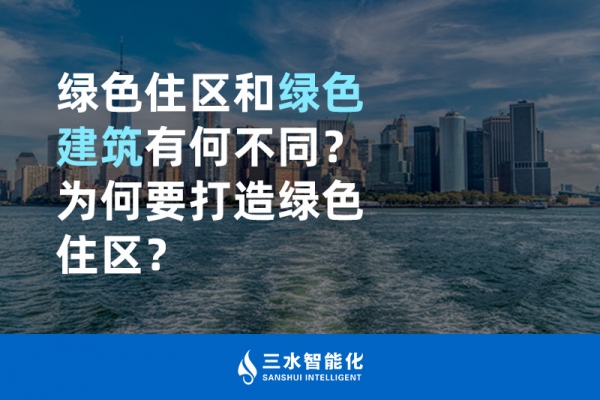  綠色住區(qū)和綠色建筑有何不同？為何要打造綠色住區(qū)？