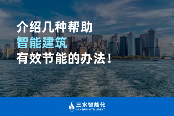 介紹幾種幫助智能建筑進行能源管理的辦法！