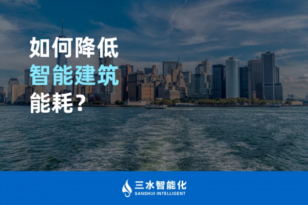 如何降低智能建筑能耗？