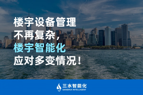 樓宇設(shè)備管理不再復雜，樓宇智能化應對多變情況！