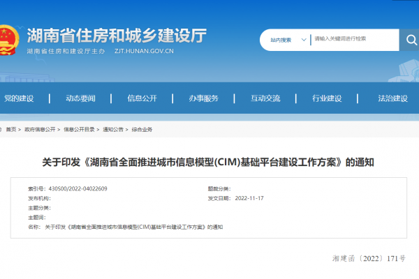 湖南省全面推進城市信息模型(CIM)基礎(chǔ)平臺建設(shè)工作方案！