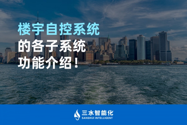 樓宇自控系統(tǒng)的各子系統(tǒng)功能介紹！