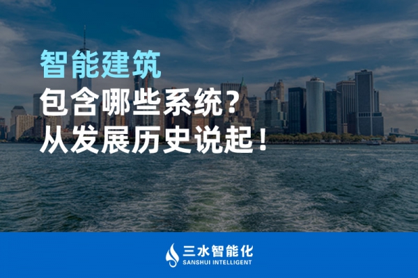 智能建筑包含哪些系統(tǒng)？從發(fā)展歷史說起！
