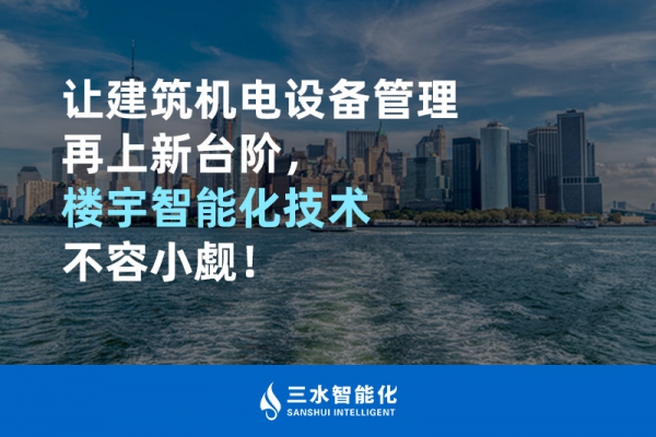 讓建筑機(jī)電設(shè)備管理再上新臺(tái)階，樓宇智能化技術(shù)不容小覷！