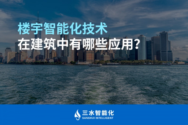 樓宇智能化技術(shù)在建筑中有哪些應(yīng)用？