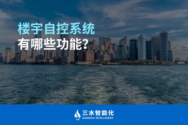 樓宇自控系統(tǒng)有哪些功能？