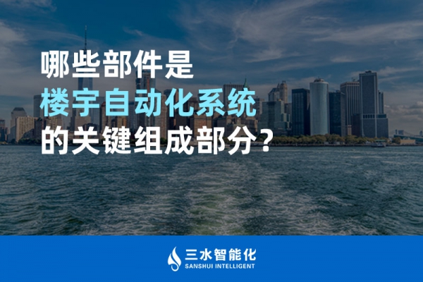 哪些部件是樓宇自動化系統(tǒng)的關(guān)鍵組成部分？