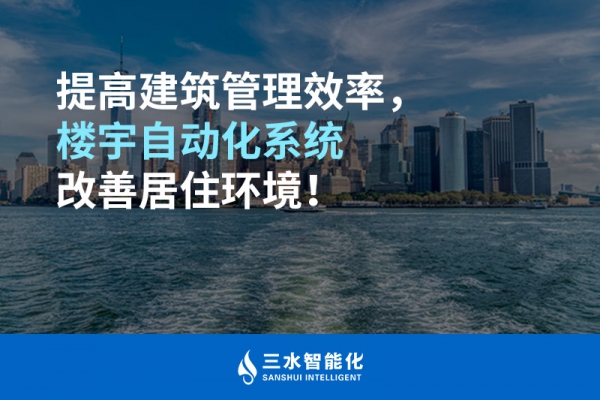 提高建筑管理效率，樓宇自動化系統(tǒng)改善居住環(huán)境！