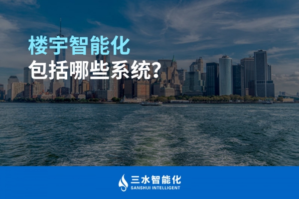 樓宇智能化包括哪些系統(tǒng)？