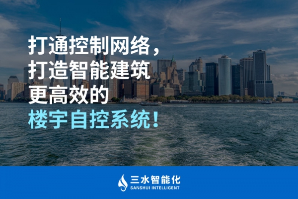 打通控制網(wǎng)絡(luò)，打造智能建筑更高效的樓宇自控系統(tǒng)！