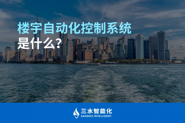 樓宇自動化控制系統(tǒng)是什么？