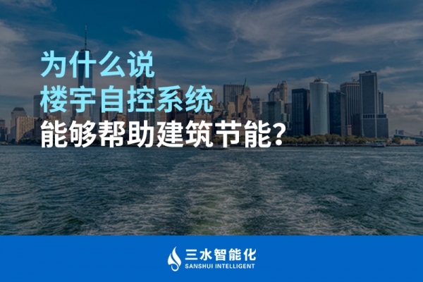 為什么說樓宇自控系統(tǒng)能夠幫助建筑節(jié)能？