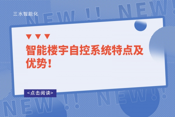 智能樓宇自控系統(tǒng)特點及優(yōu)勢！