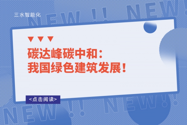 碳達(dá)峰碳中和：我國綠色建筑發(fā)展！