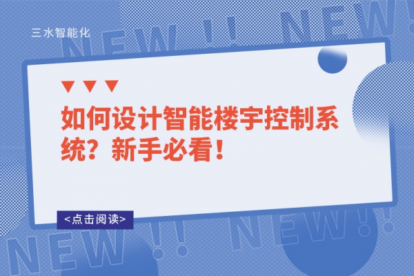 如何設計智能樓宇控制系統(tǒng)？新手必看！