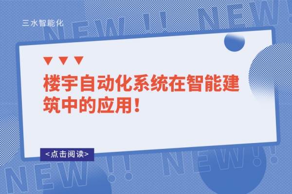樓宇自動化系統(tǒng)在智能建筑中的應(yīng)用！