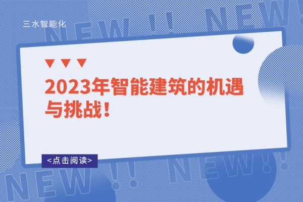 2023年智能建筑的機遇與挑戰(zhàn)！