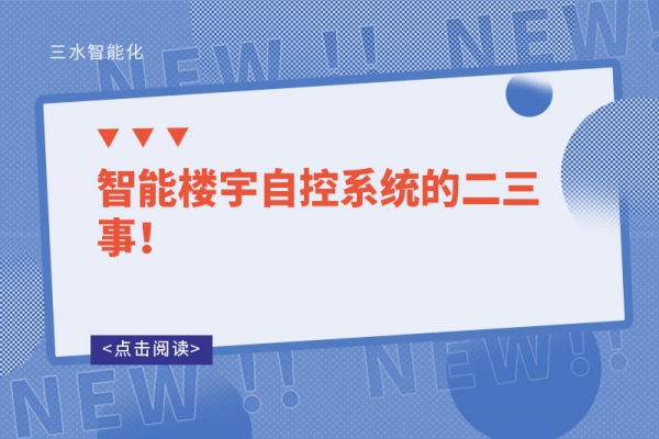 智能樓宇自控系統(tǒng)的二三事！