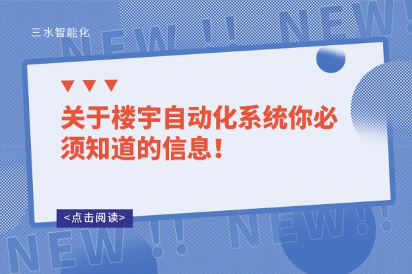關(guān)于樓宇自動化系統(tǒng)你必須知道的信息！