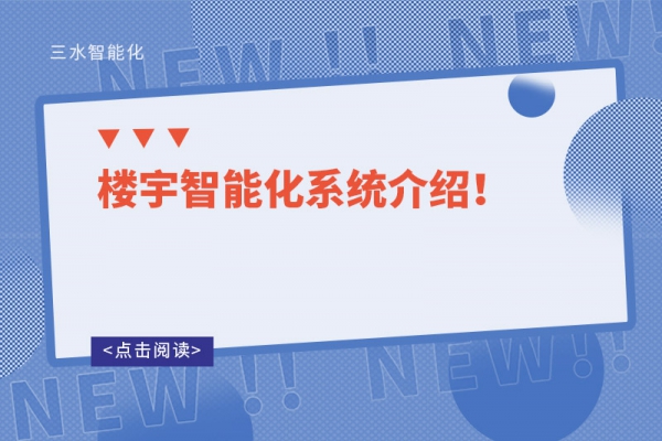 樓宇智能化系統(tǒng)介紹！