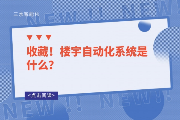 收藏！樓宇自動化系統(tǒng)是什么？
