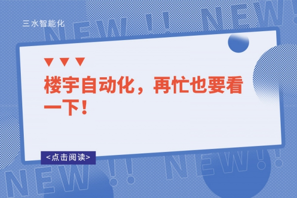 樓宇自動(dòng)化，再忙也要看一下！