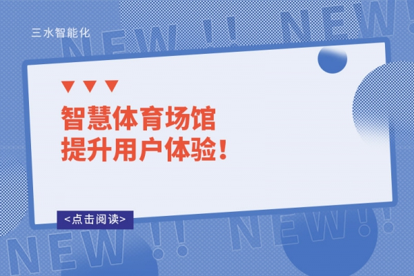 智慧體育場館提升用戶體驗！